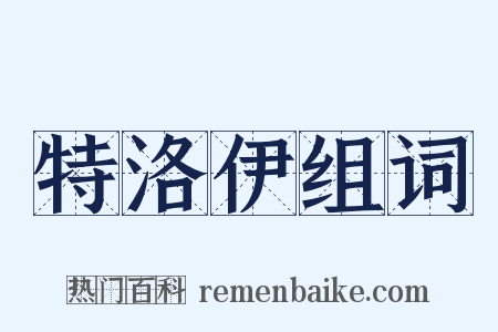 特洛伊组词是什么意思的图片